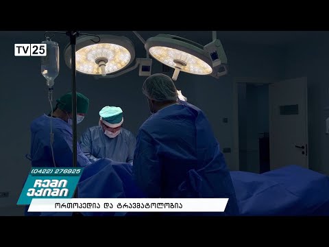 ორთოპედია ტრავმატოლოგია