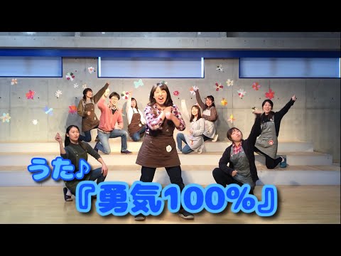 ♪うた　勇気100%