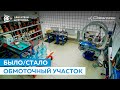 Обмоточный участок «Совэлмаш»: До и После