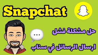 حل مشكلة فشل ارسال الرسائل في سناب شات/ فشل ارسال الرسائل في السناب شات