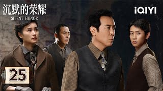 【Multi | FULL】EP25💥Nie Xi catches the traitor⚡Wu Shi returns home innocent|Silent Honor 沉默的荣耀|iQIYI