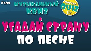 видео: Not Bad QUIZ #100 --Угадай страну (YouTube версия) -- Музыкальный Кви картинка: Not Bad QUIZ #100 --Угадай страну (YouTube версия) -- Музыкальный Кви
