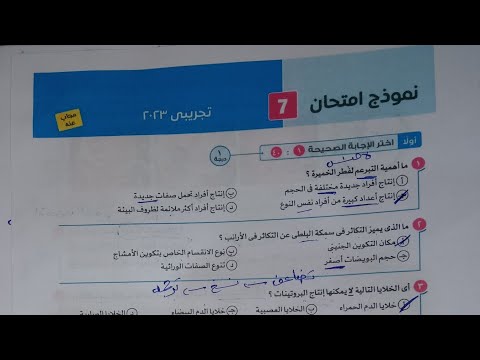 حل امتحان تجريبي  أحياء للصف الثالث الثانوي من كتاب الامتحان مراجعه نهائيه 