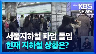 서울지하철 파업 돌입…퇴근길 혼잡 우려 / KBS  2…