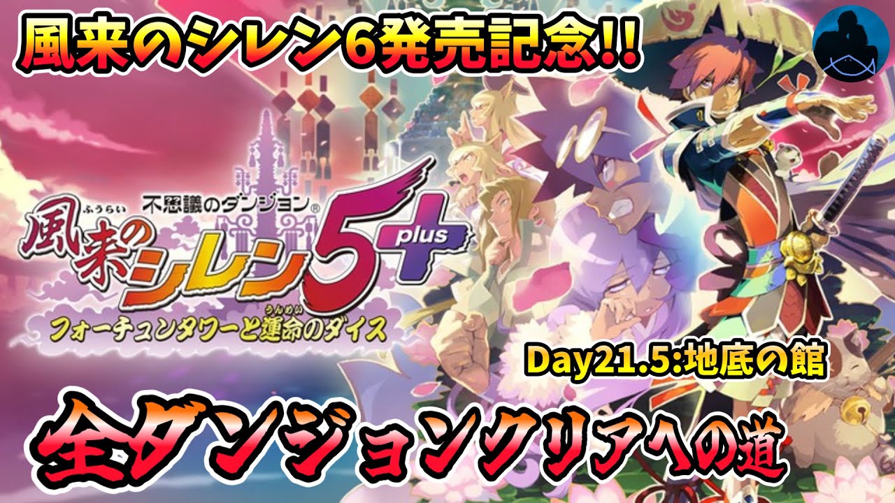 風来のシレン5+】Day21.5 地底の館シレン6発売までシレン5+を遊び