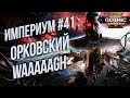 Орковский WAAAGH 💾 Battlefleet Gothic: Armada 2 Кампания Империума