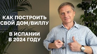 Как построить дом / виллу в Испании в 2024 году