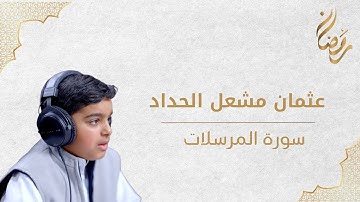 تلاوة ختامية بديعة مؤثرة لسورة المرسلات للقارئ الصغير عثمان مشعل الحداد 🤍🎧