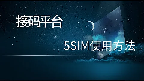 接码平台5SIM使用方法 