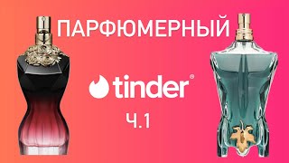 видео: ПШИК-ПШИК-ПШИК - УНОСИ ГОТОВЕНЬКОГО! Быстрые свидания с парфюмами. У вас есть всего две попытки! картинка: ПШИК-ПШИК-ПШИК - УНОСИ ГОТОВЕНЬКОГО! Быстрые свидания с парфюмами. У вас есть всего две попытки!