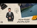 القيارة مدينة التاريخ والجمال رحال م٥ الحلقة ٢٣ القيارة مدينة التاريخ والجمال رحال م٥ الحلقة ٢٣