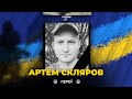 🕯 У бою на Луганщині загинув прикордонник Артем Скляров / Вічна пам&#39;ять герою!