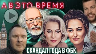 Скандал года Венедиктов - ФБК. Все подробности и видео материалы смотри в репортаже