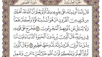 سورة القصص من الآية 68 الى اخر السورة