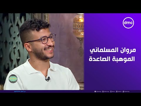 صاحبة السعادة تعرف على مروان المسلماني الموهبة الصاعدة وبطل ولد وبنت وشايب