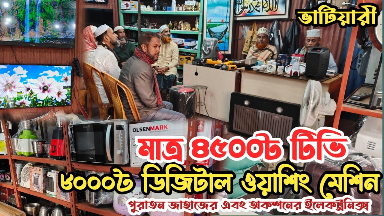 মাত্র ৪৫০০৳ টিভি | পুরাতন জাহাজের এবং অকশনের ইলেকট্রনিক্স | ভাটিয়ারী পুরাতন জাহাজের মালামাল | ship