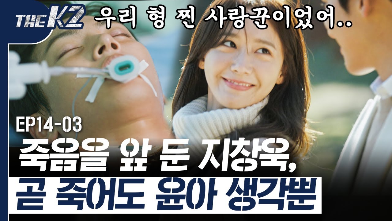 [D라마] EP14-03 THIS IS 찐 사랑💕 의식을 잃어버린 지창욱! 그 와중에도 머릿속엔 오직 윤아 생각 뿐..✨ | #THEK2 161105