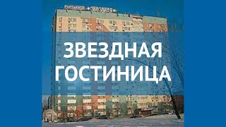 ЗВЕЗДНАЯ ГОСТИНИЦА 3* Москва/Подмосковье обзор – ЗВЕЗДНАЯ ГОСТИНИЦА 3 Москва/Подмосковье видео обзор