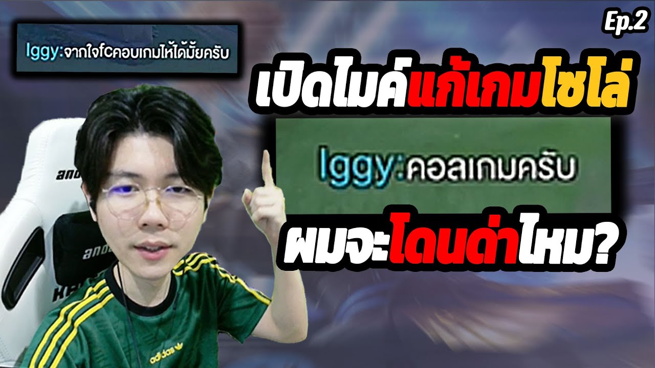 RoV: กดโซโล่ เกมตามหนัก เมจบอกให้เปิดไมค์แก้เกม ผมจะโดนด่าไหม?