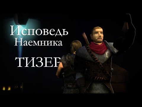 Видео: Исповедь Наемника - Тизер [Gothic Machinima]