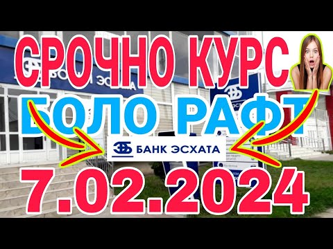 УРА🥳 КУРС ВОЛО РАФТ  7.02.2024 Курс валют в Таджикистане на сегодня, курс долара #топ. #тожикистан