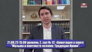 «Загадка и очарование иранской музыки»: Заседание Клуба Ирана в «Библио-Глобусе». АНОНС