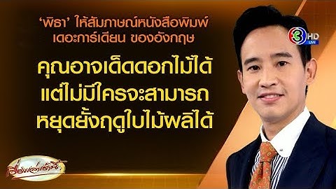 'พิธา' จ้อสื่อนอก ชี้ยุบก้าวไกล แต่อุดมการณ์เรายังคงเดิม ขอ ปชช.ระบายความโกรธในคูหาเลือกตั้ง