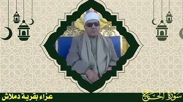 تلاوة نادرة تعرض لاول مرة - الشيخ احمد ابو المعاطي - تلاوة عــزاء من سورة الحــج !! جودة عالية ᴴᴰ