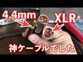 【バランスケーブル】疑ってスミマセン、完璧なケーブルでした 4.4mm-XLRケーブル