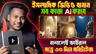 AI দিয়ে ইসলামীক ভিডিও তৈরি  Create Viral Islamic AI Videos with Your Phone (Full Guide) screenshot 5