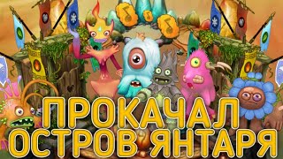 ПРОКАЧАЛ ОСТРОВ ЯНТАРЯ В MY SINGING MONSTERS