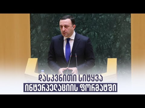 დასკვნითი სიტყვა ინტერპელაციის ფორმატში