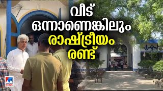 ഒരു വീട്ടില്‍ കോണ്‍ഗ്രസ് – തൃണമൂല്‍ നേതാക്കള്‍; ഇരുവര്‍ക്കും വേറെ അടുക്കളയും|Bengal