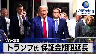 トランプ氏 保証金期限延長　NY州高裁【モーサテ】（2024年3月26日）