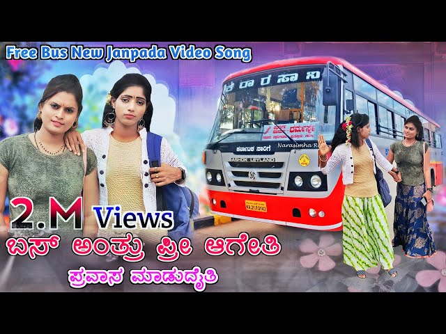 ಬಸ್ ಅಂತ್ರು ಪ್ರೀ ಆಗೇತಿ || Bus antru free ageti || janapada song || kittur hudugi aishu || Meenakshi class=