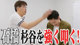 杉谷拳士に突然石橋貴明‼️帝京高校石橋先輩から杉谷へ愛の説教🔥