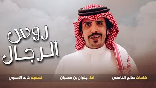 جفران بن هضبان  نعم غامد الهيلا حناجر بني مره ، المسحوب والمنكوس ، روس الرجال 