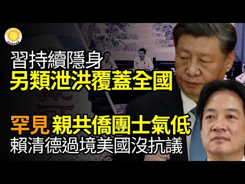 ?中共官场频现突逝 最新一个是号称中国波音的纪委书记；习近平持续隐身 中南海另类“泄洪”覆蓋全国；中共催命符？头痛大事高密度接踵而至；  罕见！赖清德过境美国亲共侨团士气低落没抗议  【阿波罗网JS】