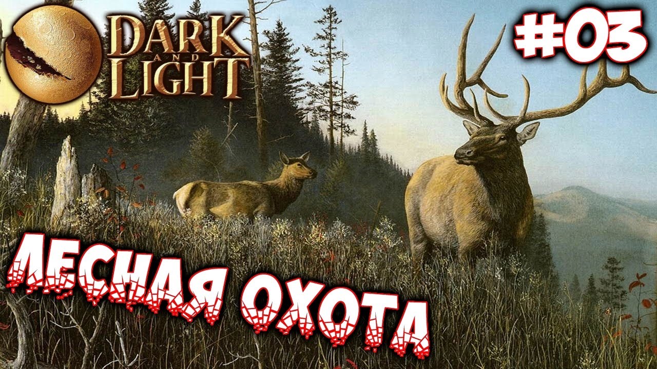 Лесная охота игра. Настольная игра Лесная охота. Охота 3. Лесная охота комикс 3 часть.