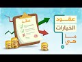 عقود الخيارات ماهي