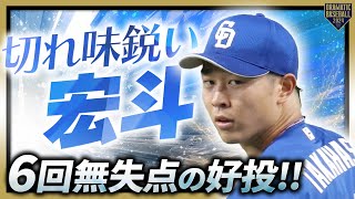 【切れ味鋭い宏斗】髙橋宏斗 6回無失点の好投!!