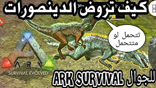 كيف تروض الدينصورات ARK SURVIVAL للجوال