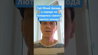 Гай Юлий Цезарь о народе не боящемся самого лютого холода #закаливание