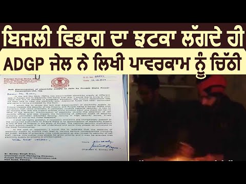 बिजली विभाग का झटका लगते ही ADGP Jail ने लिखी Powercom को Letter