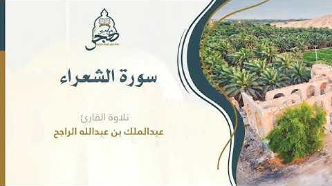 القارئ عبد الملك الراجح سورة الشعراء