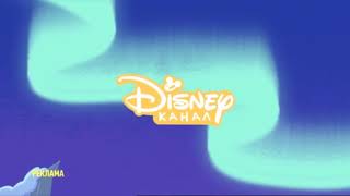 Уход на рекламу канал Disney | Неудержимый жёлтый йети
