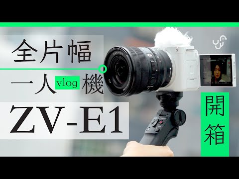 Sony ZV-E1 香港行貨開箱 : 最強一人工作 Youtuber 全片幅 Full Frame Vlog 相機