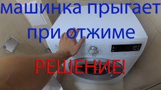 Стиральная машинка прыгает при отжиме. Решение!