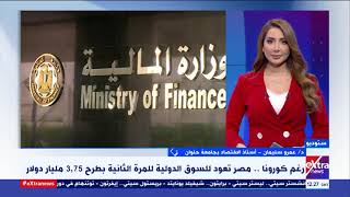 الآن |السوق المصري لا يعاني من نقص العملات الأجنبية .. أستاذ اقتصاد يعلق على عودة مصر للسوق الدولية