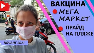  VLOG ВАКЦИНА СУПЕРМАРКЕТ ПРАЙД 01 02 11 2021 